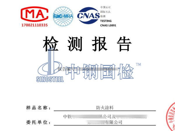 防火涂料檢測報告
