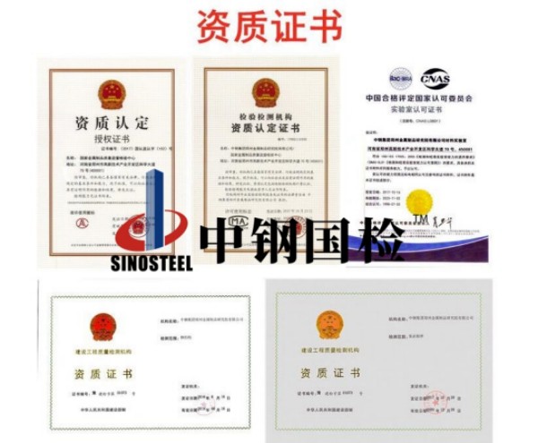 中鋼國(guó)檢檢測(cè)資質(zhì)證書(shū)（部分）