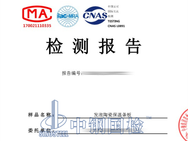 發(fā)泡陶瓷保溫條板檢測(cè)報(bào)告
