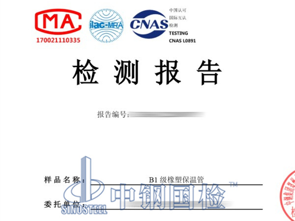 橡塑保溫管檢測報(bào)告