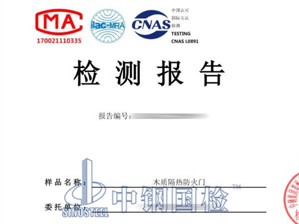 木質(zhì)防火門檢測報告
