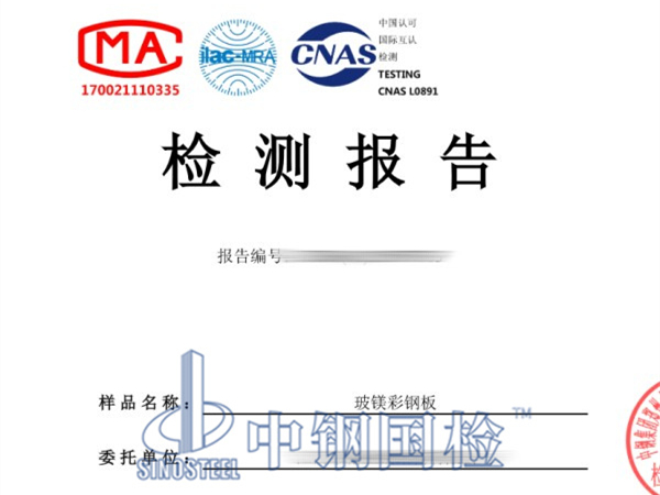 玻鎂彩鋼防火板檢測(cè)報(bào)告